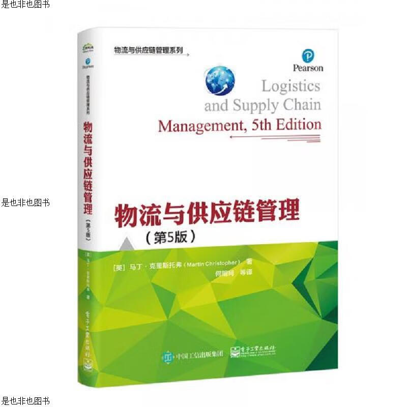 物流与供应链管理(第5版)
