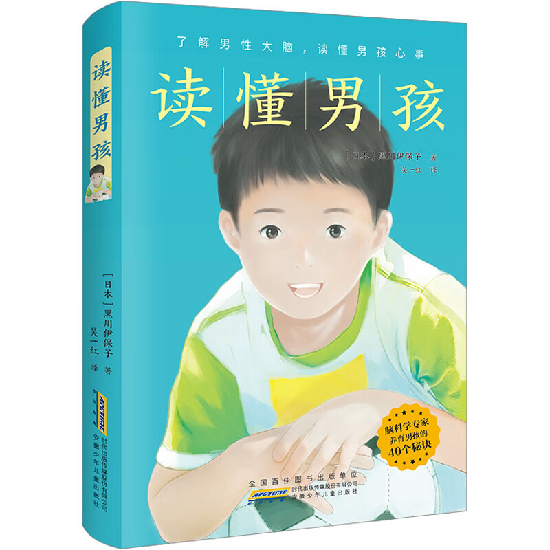 读懂男孩 (日)黑川伊保子 著 吴一红 译 安徽少年儿童出版社