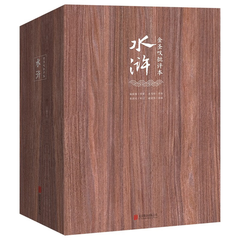 金圣叹批评本水浒 国画大师戴敦邦亲作70幅全彩插图金圣叹品评施耐庵四大名著元末明初古典小说水浒传鉴赏