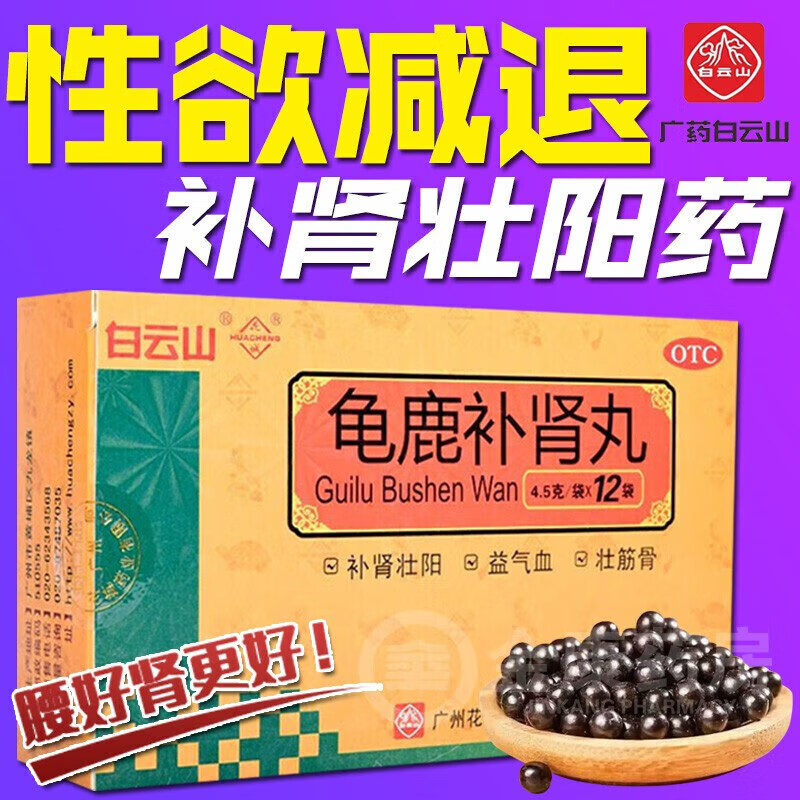 白云山花城 龟鹿补肾丸 4.