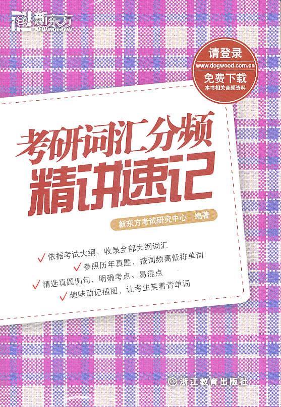 考研词汇分频精讲速记--新东方大愚英语学习丛书 新东方考试研究中心【正版】