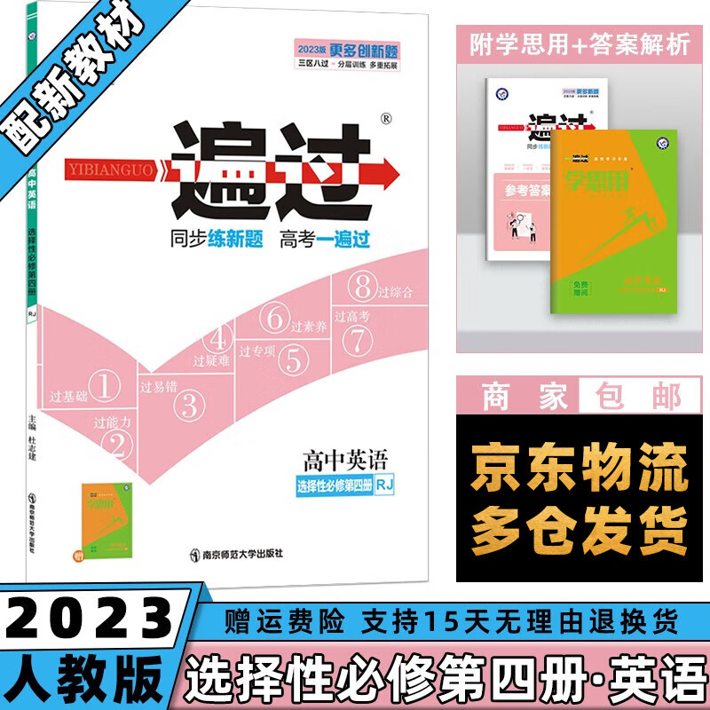 高二新教材】2023一遍过高中 【选修四】英语选择性必修四/第4册人教版RJ 新高考选择必修同步教辅讲解资料书练习册配学思用