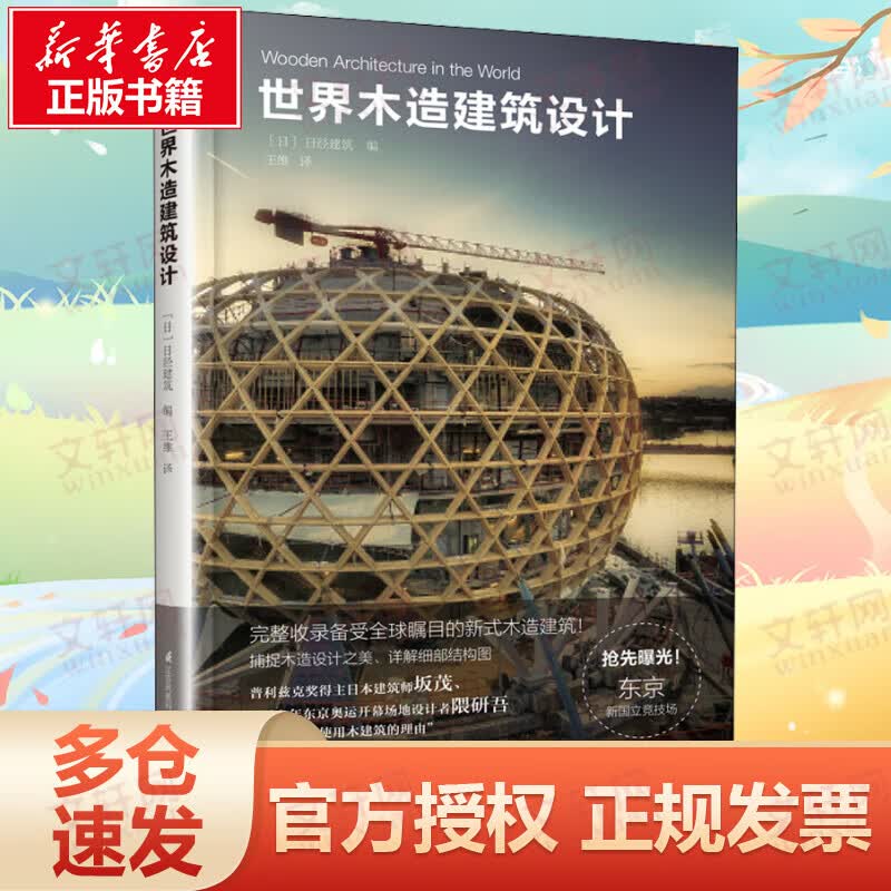 世界木造建筑设计