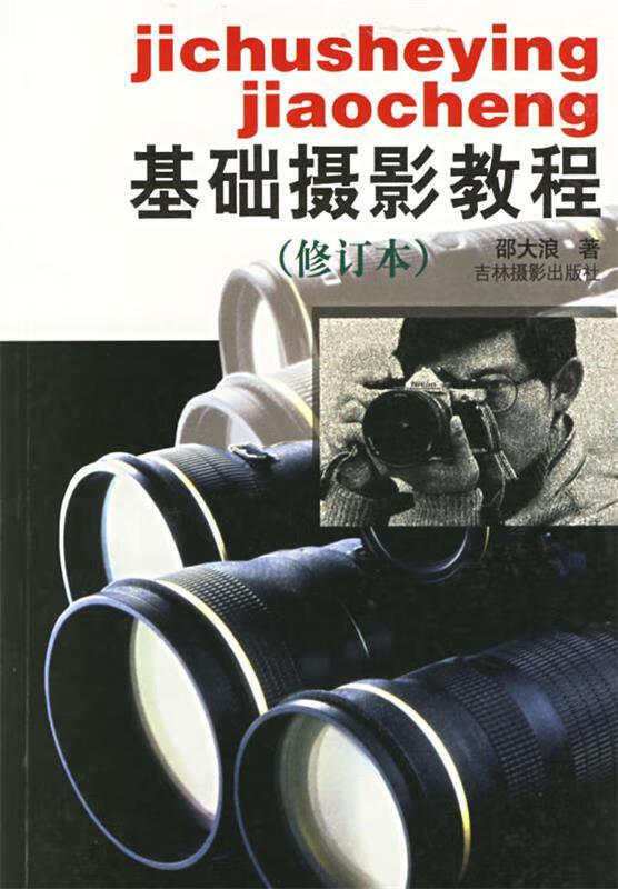 基础摄影教程 邵大浪 著【书】