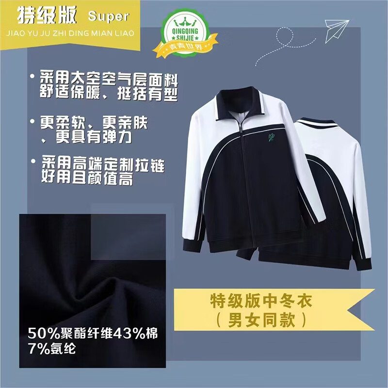 青青世界青青世界深圳校服初中高中学生冬季外套长裤 校服特级版/升级版 特级版中学冬衣（男女同款） 170cm怎么样,好用不?