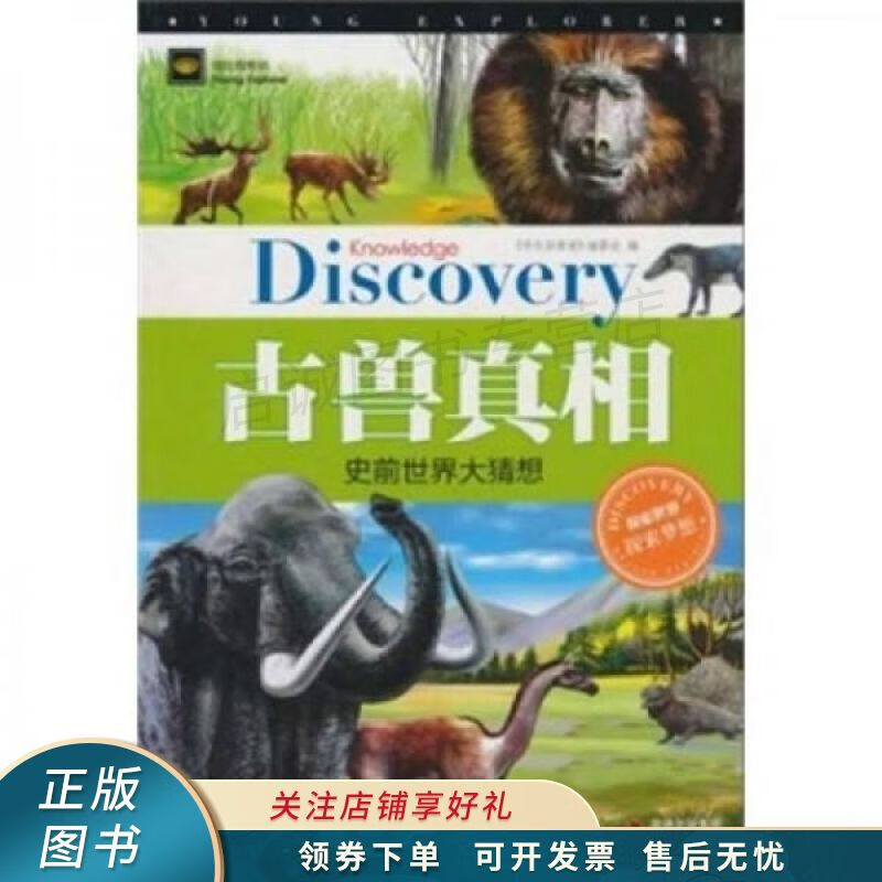 学生探索者2-古兽真相:史前世界大猜想 【稀缺图书,放心购买】