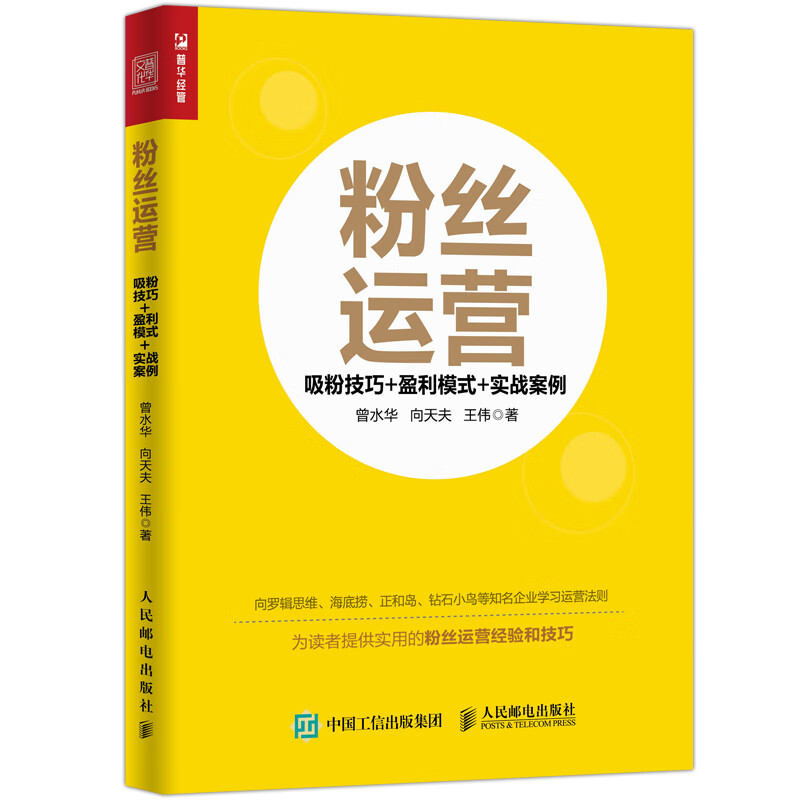 粉丝运营 吸粉技巧 盈利模式 实战案例(