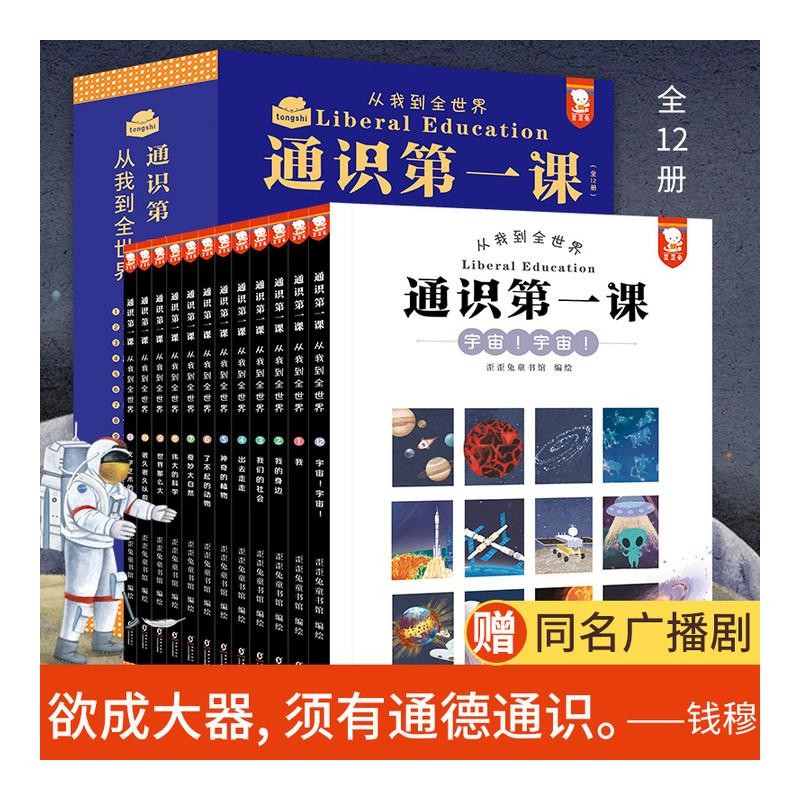 通识第一课：从我到全世界 歪歪兔童书馆 小学生课外读物必读儿童百科全书科普绘本