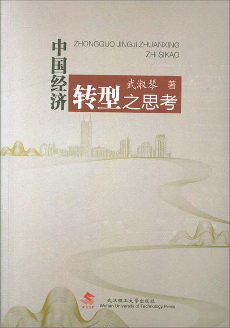 中国经济转型之思考