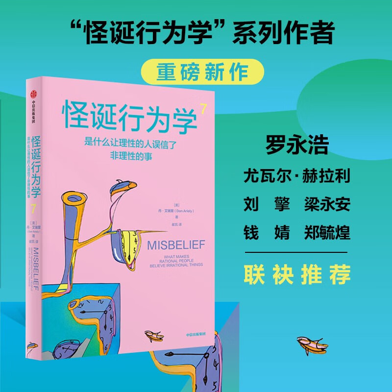 怪诞行为学7 罗永浩 尤瓦尔赫拉利推荐 怪诞行为学系列 丹艾瑞里新作 行为经济学 行为决策 通俗经济学 怪诞行为学1 怪诞行为学套装 中信出版社