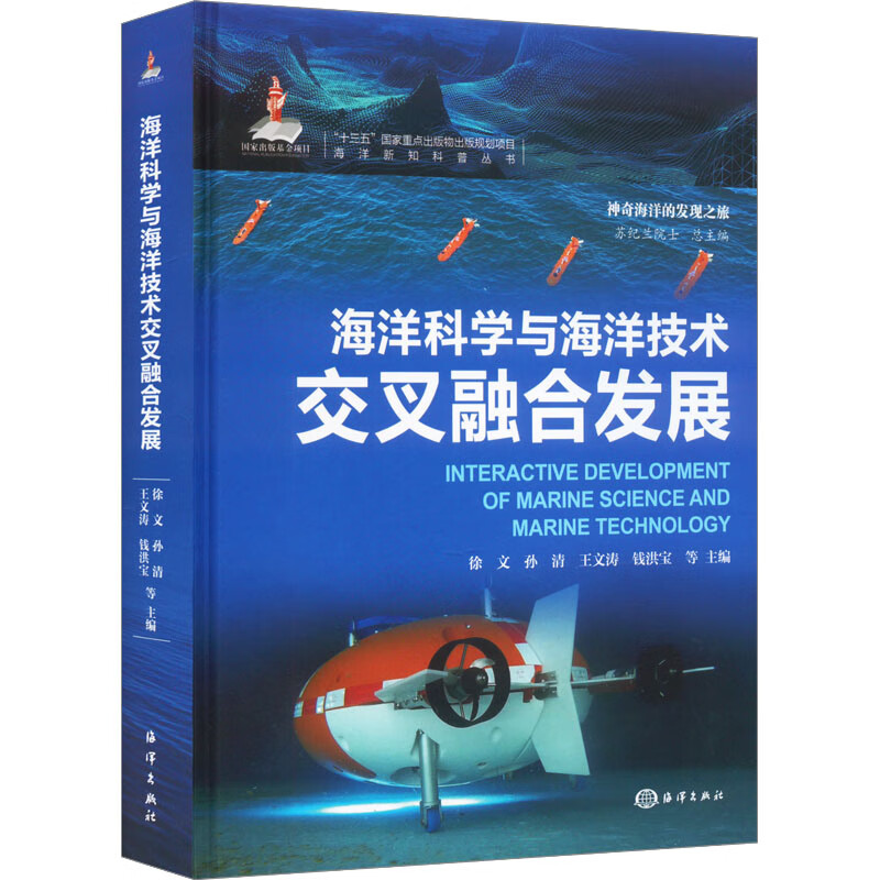 海洋科学与海洋技术交叉融合发展 图书