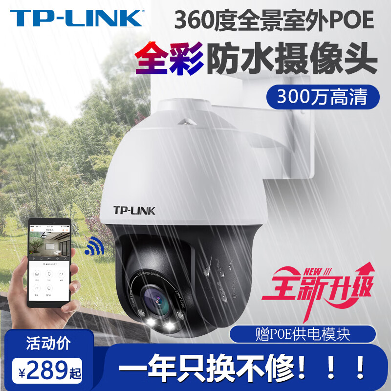 TP-LINK 360度全景POE高清监控摄像头 家用室外防水网络手机远程旋转球机 网线供电全彩夜视 TL-IPC633P-A【有线连接】 标配（不含卡）