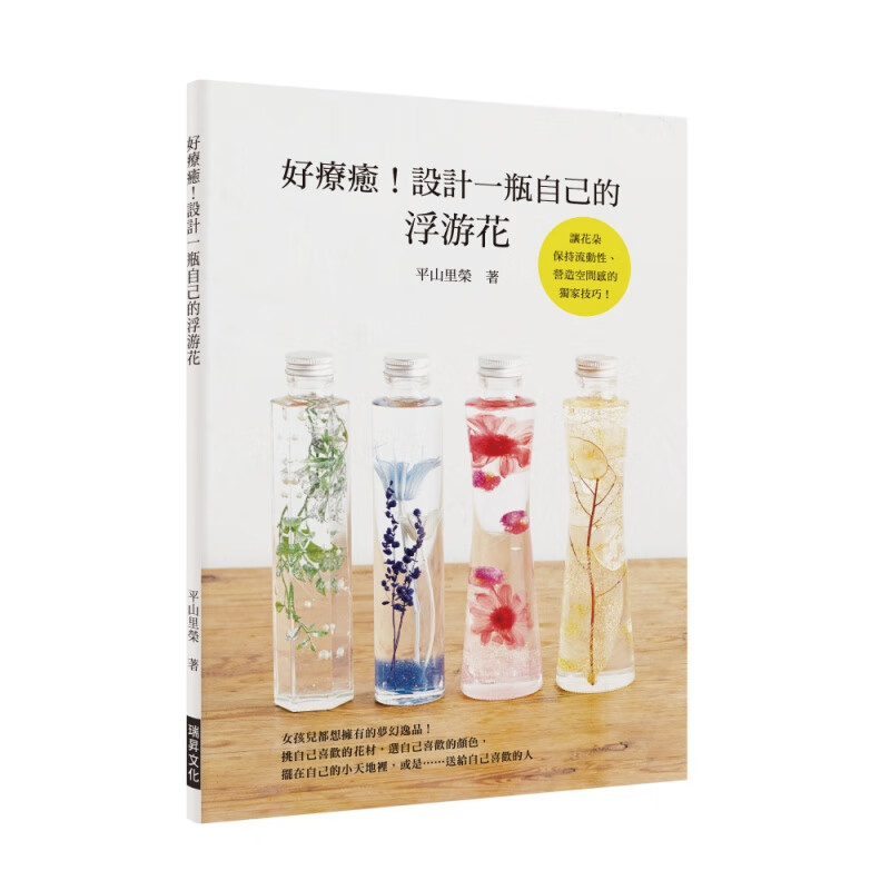 预订台版 好疗愈 设计一瓶自己的浮游花 挑选花材瓶子形状搭配设计休闲减压趣味生活手作