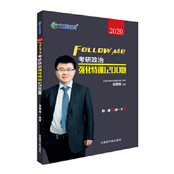文都教育 2020考研政治强化特训1200题