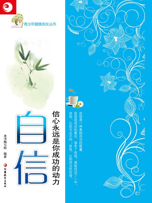 自信-信心永远是你成功的动力 励志与成功 本书编写组编著 江苏教育