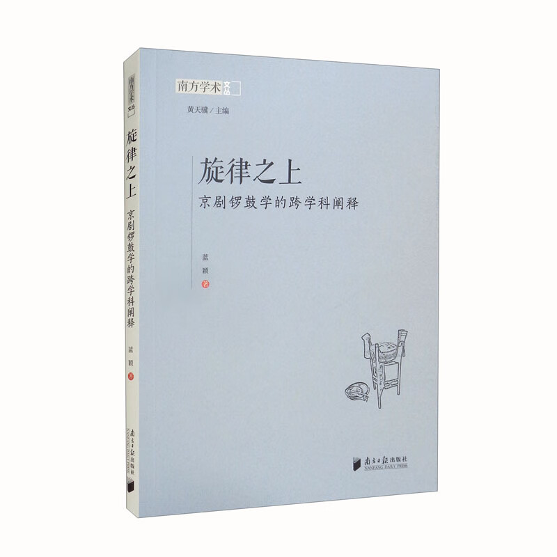 旋律之上：京剧锣鼓学的跨学科阐释