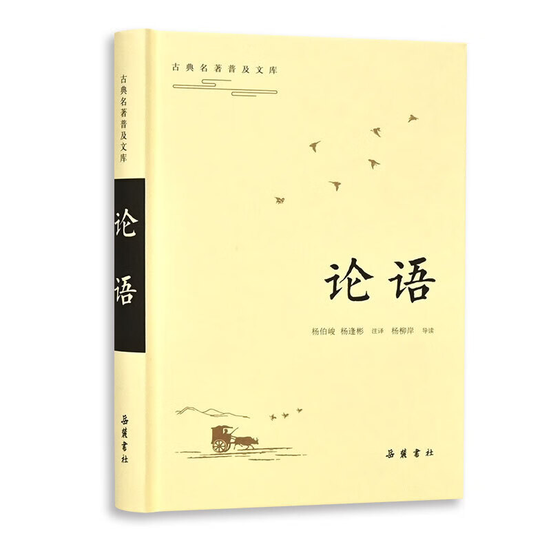 【岳麓】论语（古典名著普及文库）