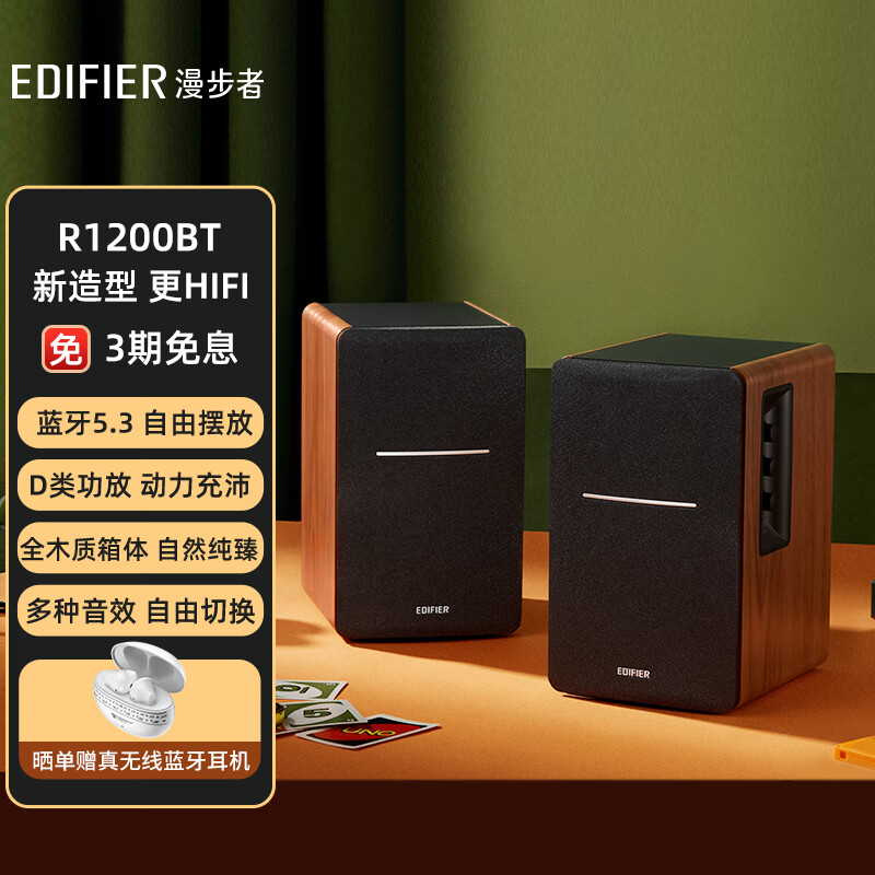 漫步者（EDIFIER）R1200BT 经典升级 2.0声道电脑音响 家用桌面台式机笔记本蓝牙音箱高性价比高么？