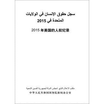 2015年美国的人权纪录