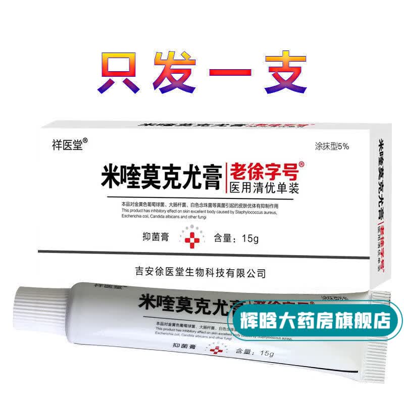 咪喹莫扁平尤乳膏 氟尿嘧丝状外用皮赘颈部脖子肉粒手足 一支装
