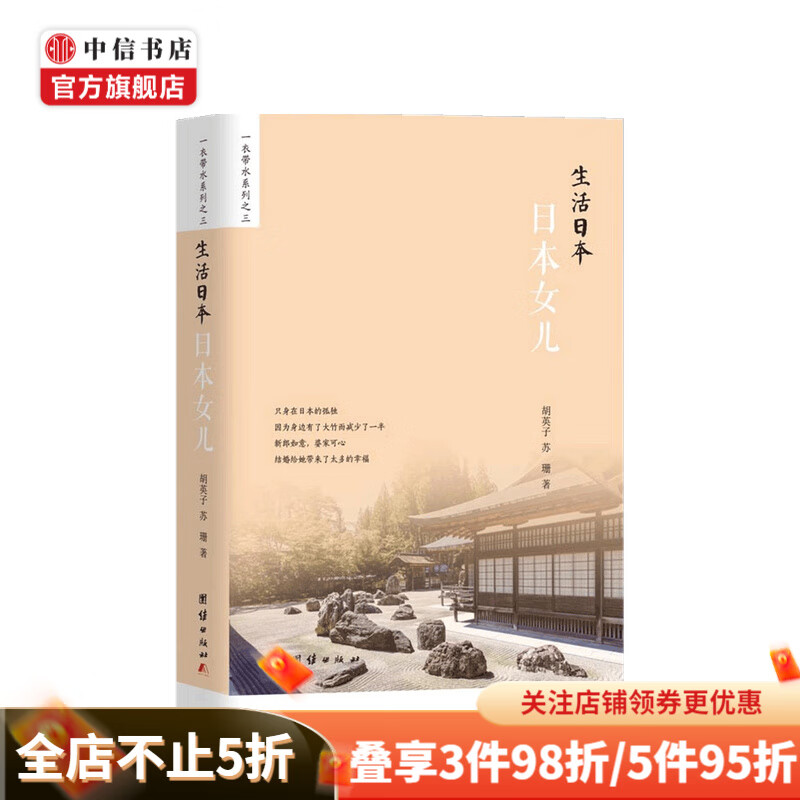 生活日本 日本女儿 胡英子 苏珊 著