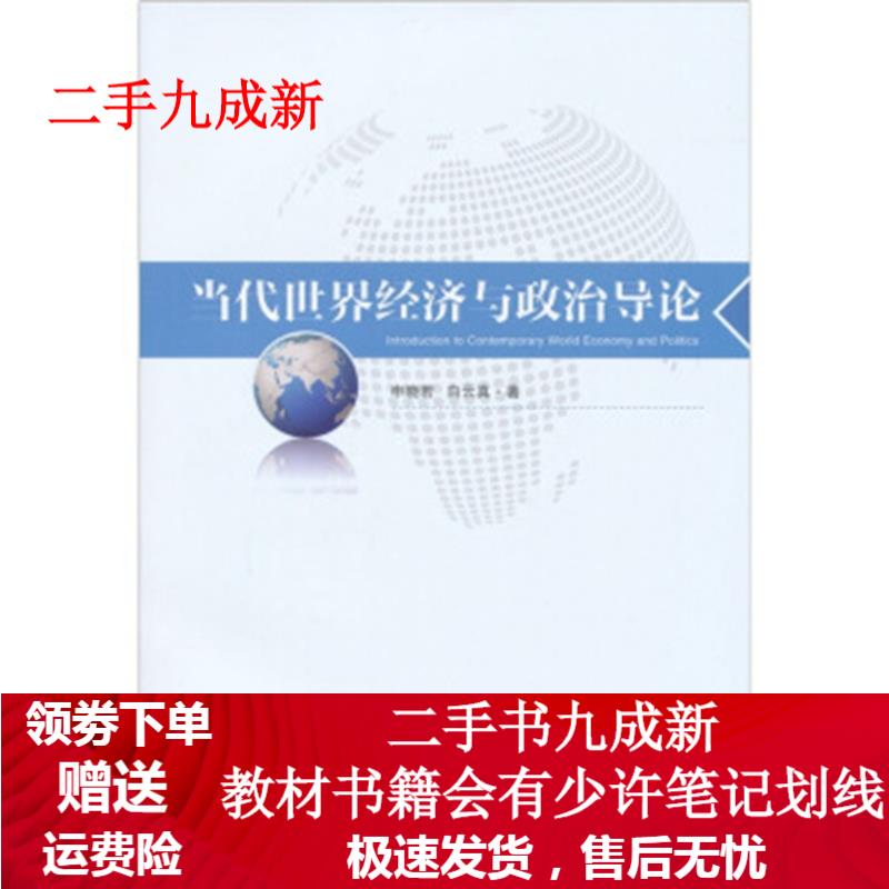 当代世界经济与政治导论