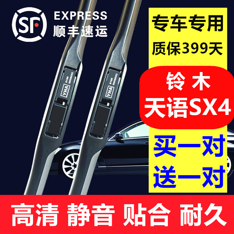 瀚莱长安铃木天语SX4雨刮器原装款天语SX4雨刷胶条天语sx4前后雨刮片 天语SX4（06-16款）前刷+后刷