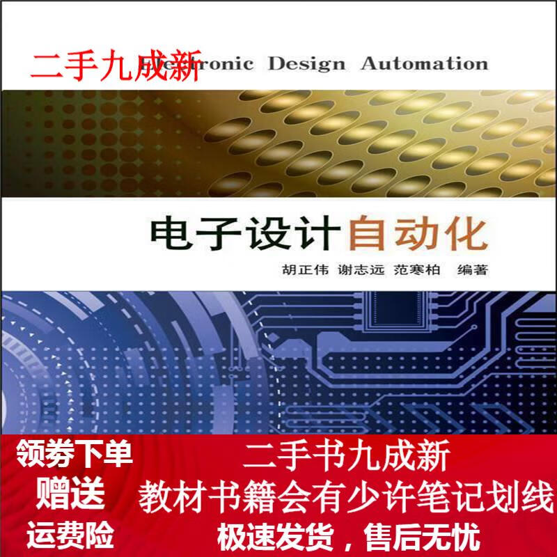 电子设计自动化 胡正伟等编著 9787512362857 中国电力出版社