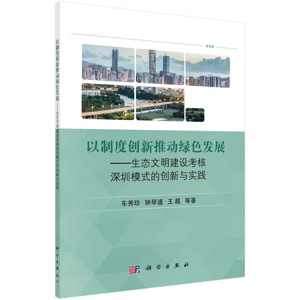 以制度创新推动绿色发展——生态文明建设考核深圳模式的创新与实践