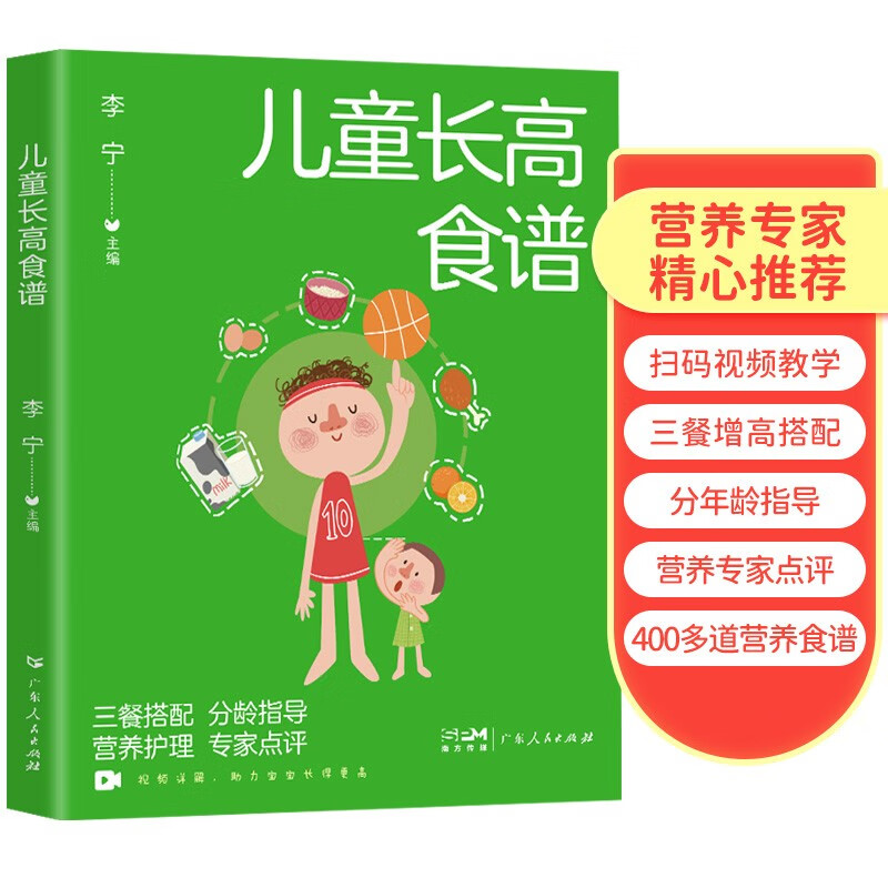 长高食谱李宁主编广东人民9787218160931楚风臻选,正版现货,正规