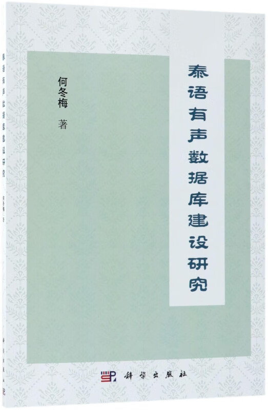 泰语有声数据库建设研究