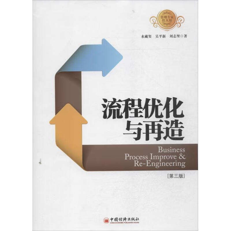 流程优化与再造（第三版） 9787513626989