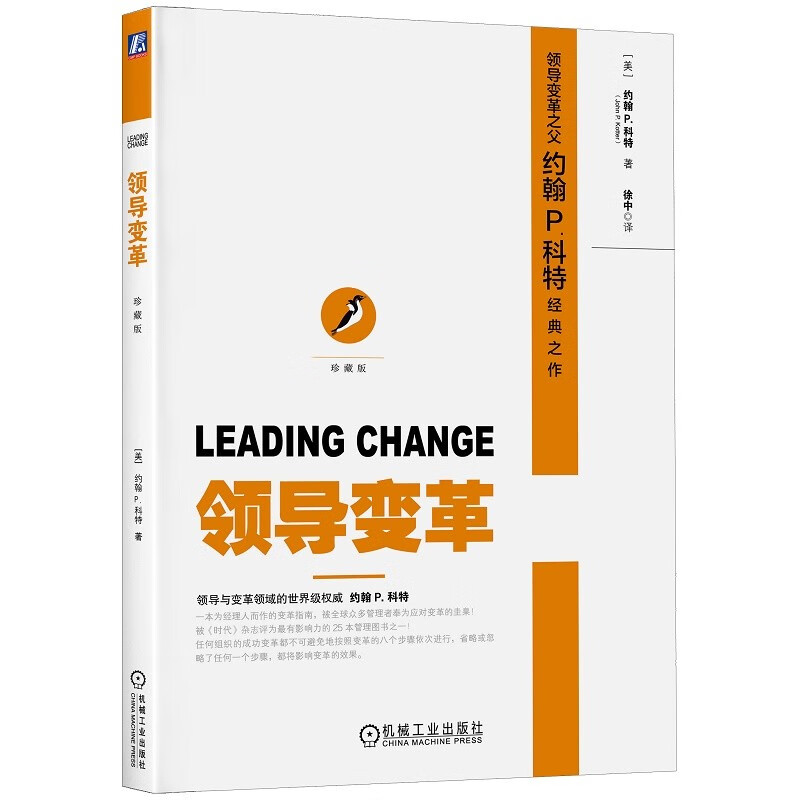 领导变革 珍藏版 全新印刷版