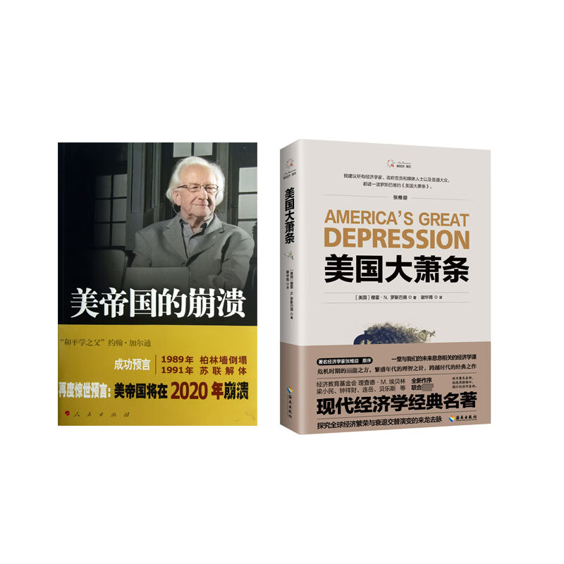 美帝国的崩溃 美国大萧条 共2册