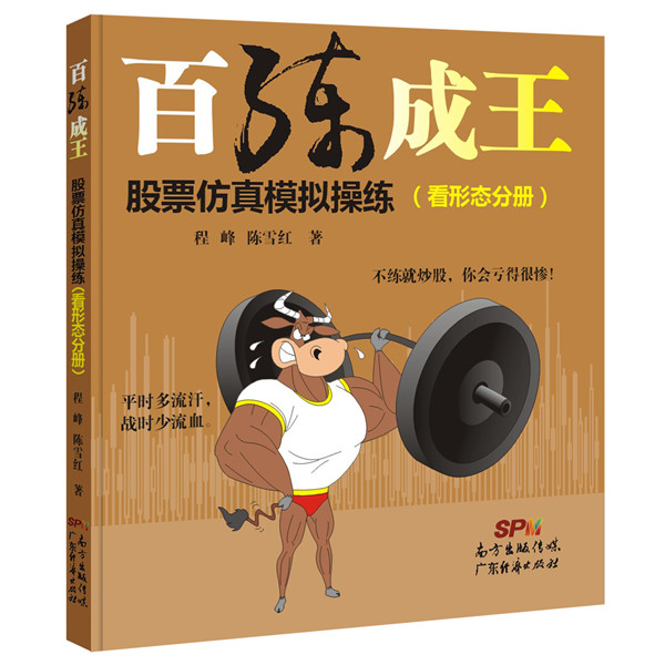百练成王：股票仿真模拟操练(看形态分册)