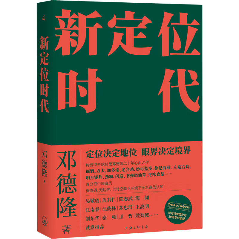 新定位时代:中国定位教父邓德隆20年实战