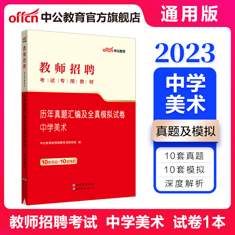 中公教育2023教师招聘考试用书真题通用版：历年真题汇编及全真模拟试卷中学美术（全新升级）山东河南黑龙江等