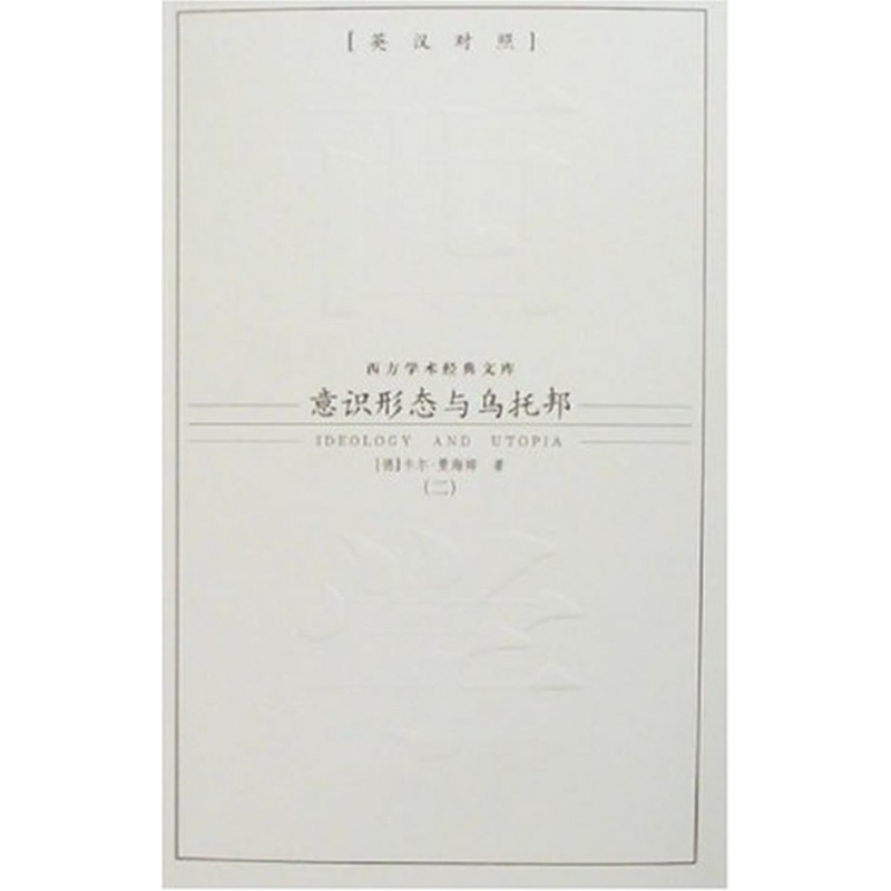 西方学术经典文库—意识形态与乌托邦  九州出版