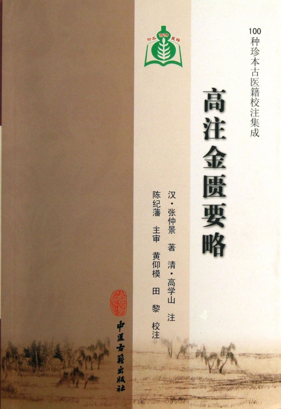 高注金匮要略/100种珍本古医籍校注集成