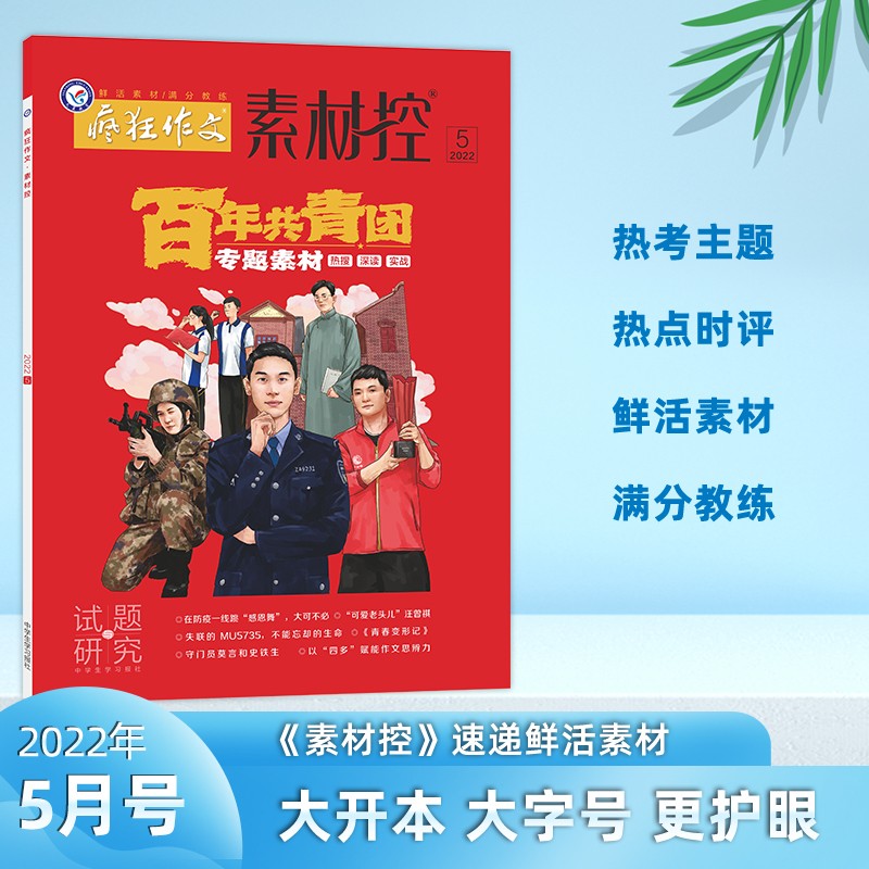 月份多选】天星教育2023疯狂作文素材控1-2月号3月号4月号5月号6月号7-8月号9月号10月号11月号12月号校园文学时事要闻素材控 素材控5月号·百年共青团