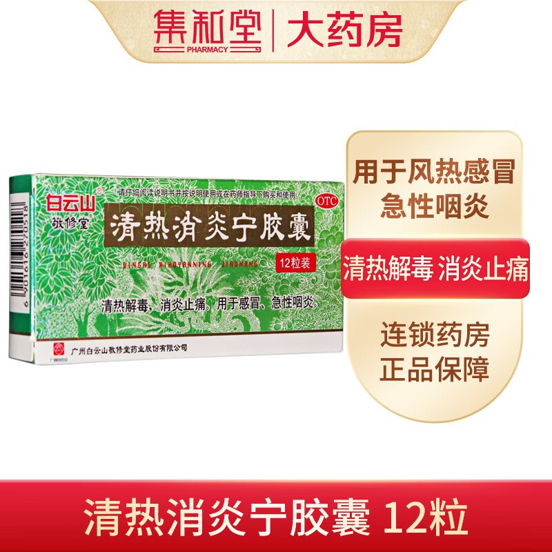 白云山 清热消炎宁胶囊12粒/盒 清热解毒消炎止痛 用于感冒急性咽炎 1