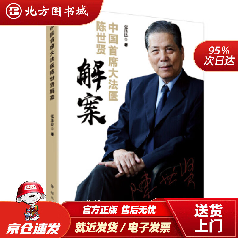 【正版现货】中国首席大法医陈世贤解案张泽民著 北方图书城