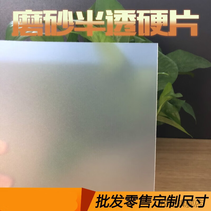 透明塑料板pvc硬片薄膜磨砂胶片PP片材塑料板材塑胶板pc板透光板 磨砂半透0.3毫米91*61厘米2张