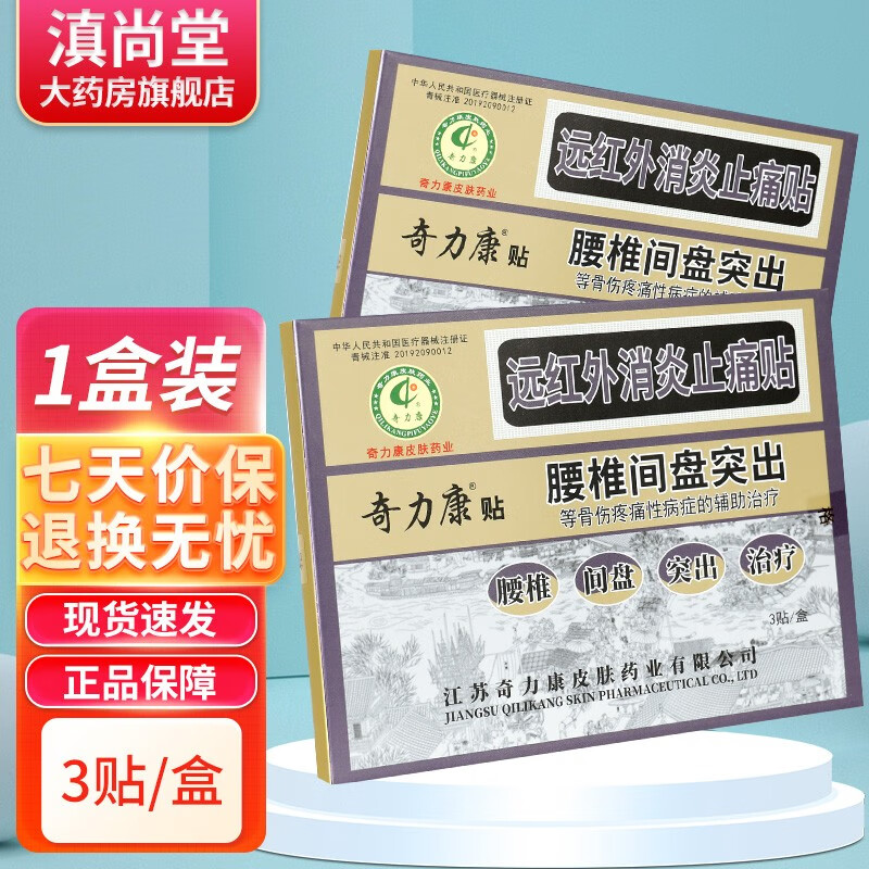 奇力康贴腰椎间盘突出远红外止痛贴贴膏gz 1盒装