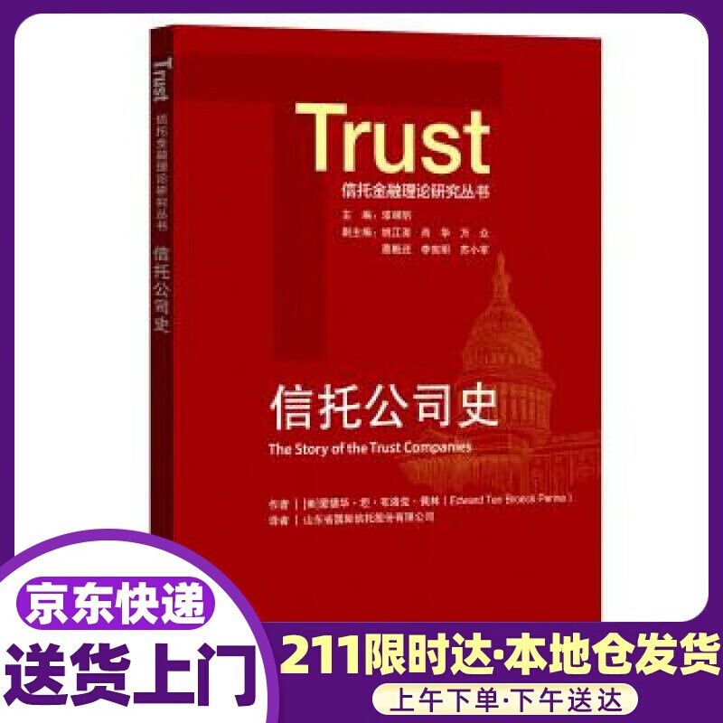 信托公司史 爱德华·坦·布洛克·佩林 著 中国金融出版社