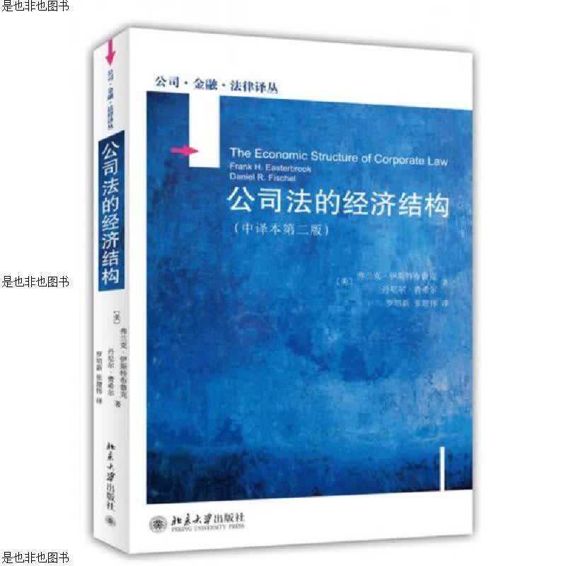 公司法的经济结构(中译本第二版)