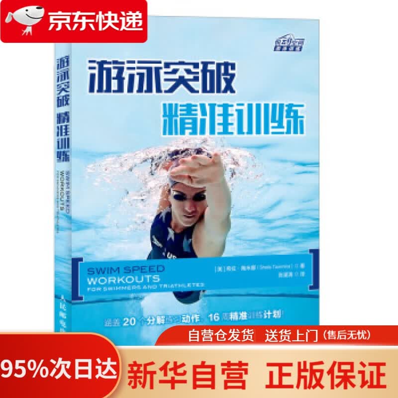 【新华书店正版】游泳突破 精准训练 [美]希拉·陶米娜（SheilaTaormina）,张濯清 人民邮电出版社