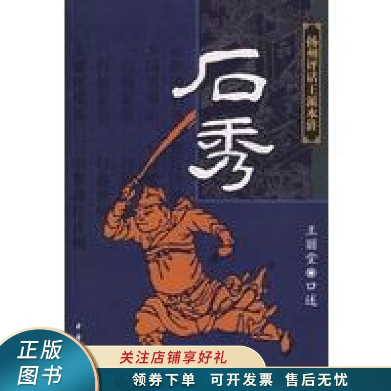 石秀：杨州评话王派水浒 王丽堂
