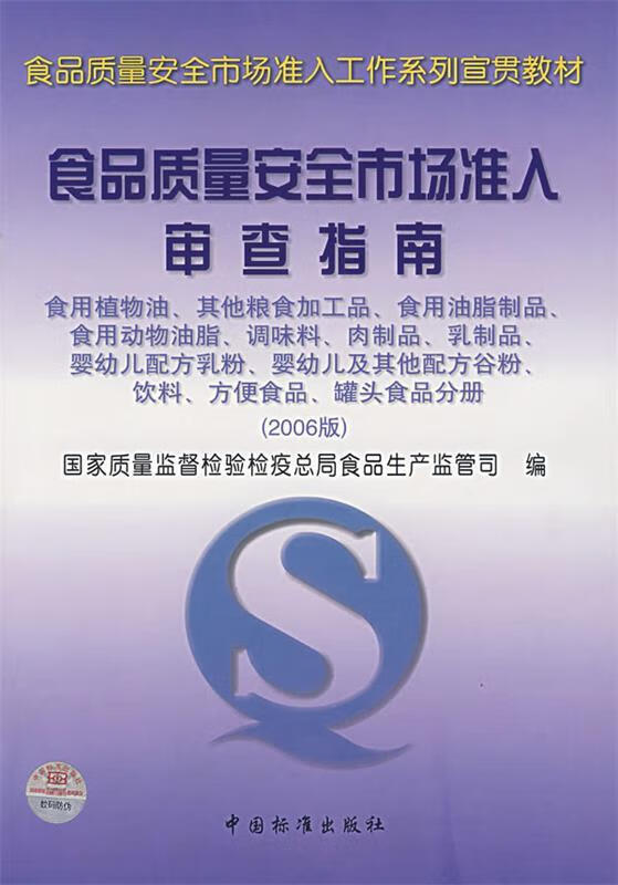 食品质量安全市场准入审查指南