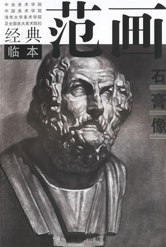 石膏像 冯先锋【书】